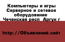 Компьютеры и игры Серверное и сетевое оборудование. Чеченская респ.,Аргун г.